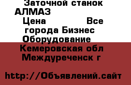 Заточной станок АЛМАЗ 50/3 Green Wood › Цена ­ 48 000 - Все города Бизнес » Оборудование   . Кемеровская обл.,Междуреченск г.